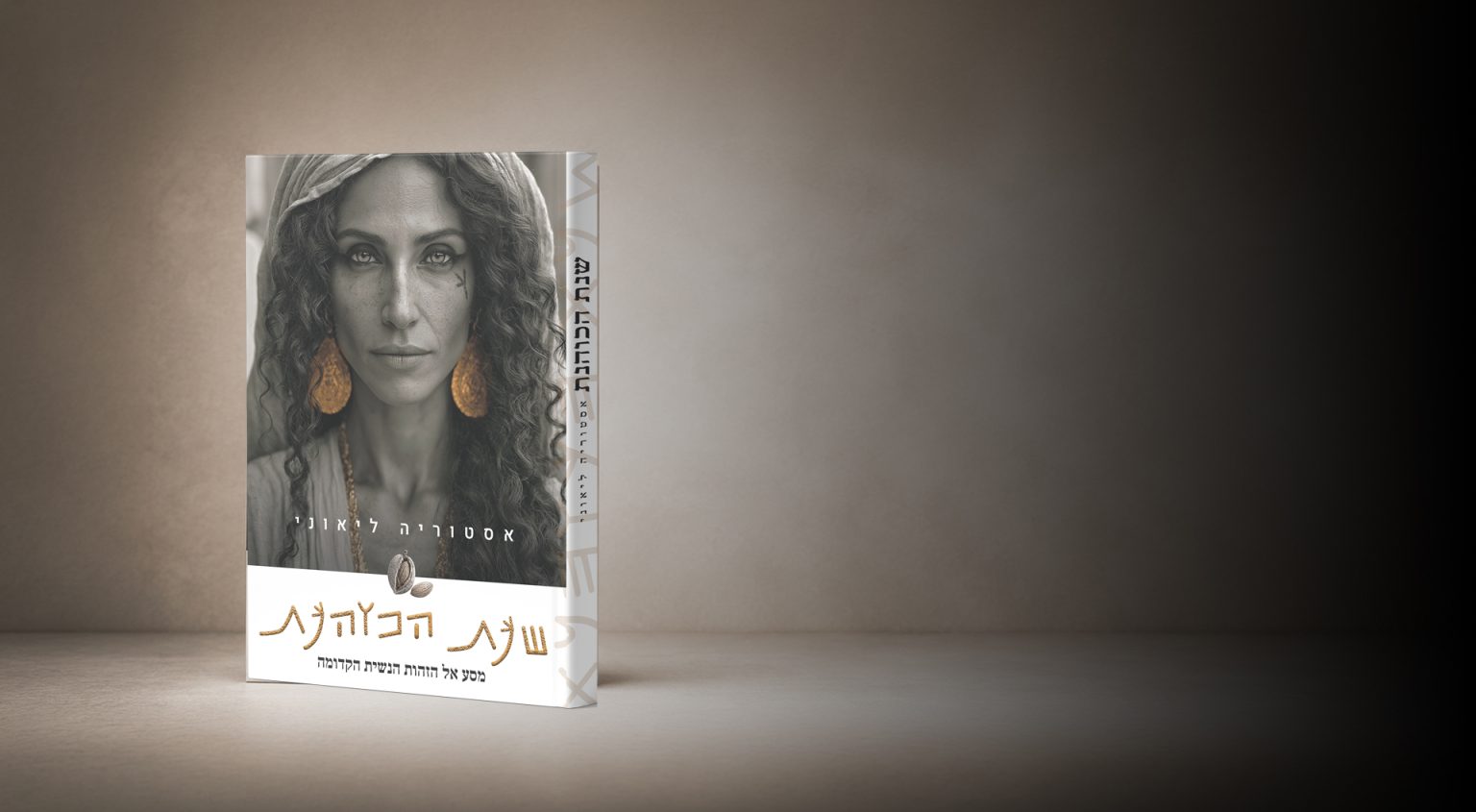הספר שנת הכוהנת מאת אסטוריה ליאוני